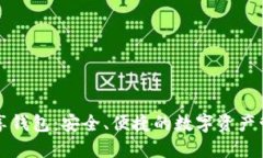 區(qū)塊鏈共享錢(qián)包：安全、