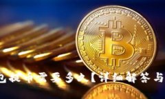 baoti加密錢(qián)包提幣需要多久