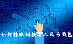 如何轉(zhuǎn)賬到數(shù)字人民幣錢(qián)