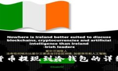 加密貨幣提現(xiàn)到冷錢(qián)包的