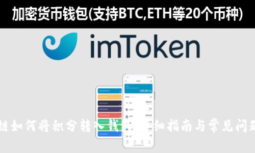 區(qū)塊鏈如何將積分轉入錢包：詳細指南與常見問題解答