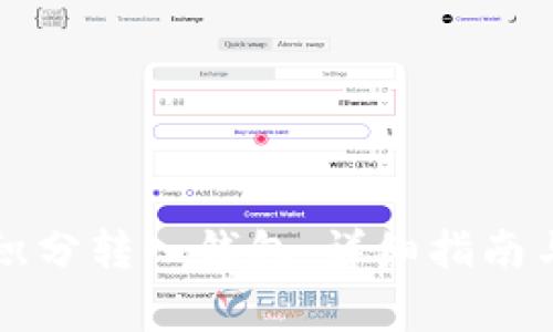 區(qū)塊鏈如何將積分轉入錢包：詳細指南與常見問題解答