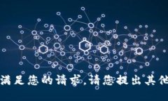 抱歉，我無法滿足您的請(qǐng)
