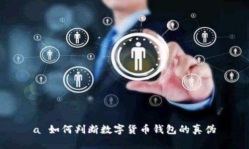 a 如何判斷數(shù)字貨幣錢包的真?zhèn)?></h3>
<p>在數(shù)字貨幣交易日益普及的今天，安全問題顯得尤其重要。識別數(shù)字貨幣錢包的潛在安全風(fēng)險，可以從以下幾個方面著手：</p>
<p>1. **審查應(yīng)用權(quán)限**：許多數(shù)字貨幣錢包在下載時會要求多種權(quán)限，如訪問聯(lián)系人、位置等。用戶應(yīng)認(rèn)真審查這些權(quán)限，確保錢包只請求必要的功能，過度的權(quán)限請求可能是潛在的風(fēng)險。</p>
<p>2. **檢測交易記錄的透明度**：能夠提供完整和透明的交易記錄是一個錢包安全性的重要指標(biāo)。用戶可以通過下載報告、查看歷史交易記錄等方式，來確保錢包的透明度。</p>
<p>3. **常規(guī)更新和維護(hù)**：高質(zhì)量的錢包通常會定期發(fā)布更新以修復(fù)漏洞，一些偽劣錢包則可能不再維護(hù)用戶的安全。用戶應(yīng)關(guān)注產(chǎn)品的更新公告，以判斷開發(fā)者的負(fù)責(zé)態(tài)度。</p>
<p>4. **遺留漏洞**：很多錢包可能因歷史問題而留下漏洞。用戶可以查閱相關(guān)的安全報告和漏洞公告，來判斷錢包的歷史記錄，確保安全性。</p>

<h3>最常見的騙局是什么？</h3>
<p>數(shù)字貨幣領(lǐng)域存在多種騙局，以下是一些最常見的騙局和防范措施：</p>
<p>1. **釣魚攻擊**：黑客會通過偽造錢包網(wǎng)站或應(yīng)用程序誘騙用戶輸入私鑰或密碼。防范此類騙局的方法是仔細(xì)檢查網(wǎng)址和SSL證書。</p>
<p>2. **假冒客服**：一些騙局會偽裝成錢包的