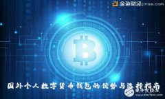 國外個(gè)人數(shù)字貨幣錢包的