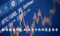 狐貍圖案錢(qián)包：時(shí)尚與個(gè)