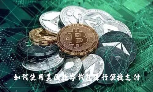 如何使用美團(tuán)數(shù)字錢包進(jìn)行便捷支付