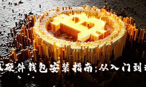 小狐硬件錢(qián)包安裝指南：從入門(mén)到精通