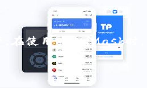 注意：MetaMask是一個區(qū)塊鏈錢包，用戶可以通過它管理以太坊和其他兼容的數(shù)字資產(chǎn)。在使用MetaMask時，用戶可能會需要退出賬戶以保護(hù)其隱私和安全。以下是MetaMask賬戶退出的相關(guān)信息。

Metamask怎么退出賬戶？詳解退出步驟與注意事項