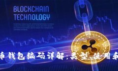 數字貨幣錢包編碼詳解：