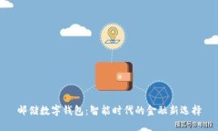郵儲數字錢包：智能時代