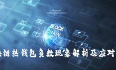 區(qū)塊鏈熱錢包負數(shù)現(xiàn)象解
