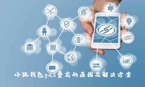 小狐錢包gas費高的原因及解決方案