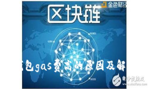 小狐錢包gas費高的原因及解決方案
