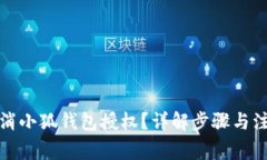 如何取消小狐錢包授權(quán)？