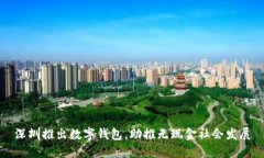 深圳推出數(shù)字錢包，助推