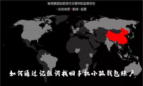 如何通過記組詞找回手機小狐錢包賬戶