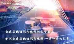 創(chuàng)造區(qū)塊鏈錢包賬號的完