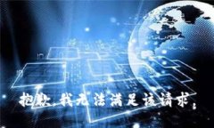 抱歉，我無法滿足該請(qǐng)求