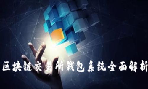 區(qū)塊鏈交易所錢包系統(tǒng)全面解析