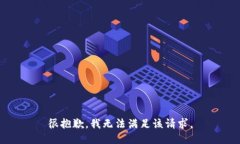 很抱歉，我無法滿足該請(qǐng)