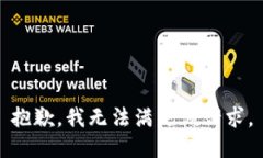 抱歉，我無法滿足該請(qǐng)求