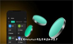如何使用MetaMask錢包管理虛