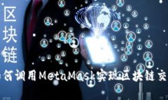 如何調(diào)用MetaMask實(shí)現(xiàn)區(qū)塊鏈