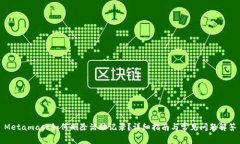 Metamask如何刪除活動記錄？