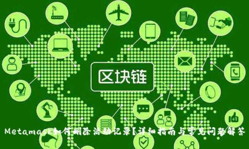 Metamask如何刪除活動記錄？詳細指南與常見問題解答