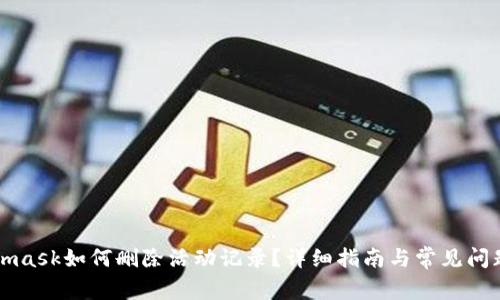 Metamask如何刪除活動記錄？詳細指南與常見問題解答