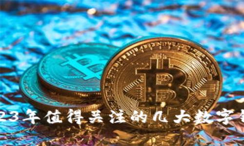 2023年值得關(guān)注的幾大數(shù)字錢(qián)包