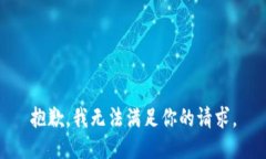 抱歉，我無法滿足你的請