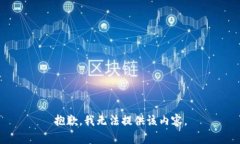 抱歉，我無法提供該內(nèi)容