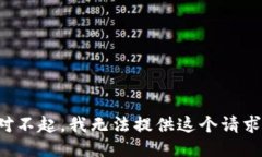 對不起，我無法提供這個(gè)
