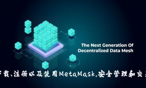 MetaMask手機(jī)客戶端下載與使用指南/
MetaMask, 手機(jī)客戶端下載, 加密錢包/guanjianci

在數(shù)字貨幣和區(qū)塊鏈技術(shù)迅速發(fā)展的今天，使用加密錢包已成為許多人管理和存儲(chǔ)數(shù)字資產(chǎn)的重要方式。其中，MetaMask憑借其友好的用戶界面和強(qiáng)大的功能，成為了許多用戶首選的瀏覽器擴(kuò)展工具和移動(dòng)應(yīng)用。那么，如何下載和使用MetaMask手機(jī)客戶端呢？本文將為您詳細(xì)介紹，幫助您輕松上手。

一、MetaMask是什么？
MetaMask是一個(gè)以太坊（Ethereum）及ERC20代幣的錢包，允許用戶直接與區(qū)塊鏈進(jìn)行交互。它不僅是一個(gè)加密錢包，還是一個(gè)去中心化應(yīng)用（DApp）的瀏覽器，用戶可以通過(guò)MetaMask方便地訪問(wèn)多種去中心化的金融服務(wù)和應(yīng)用。MetaMask支持以太坊網(wǎng)絡(luò)及其他兼容網(wǎng)絡(luò)（如Polygon、Binance Smart Chain等），讓用戶能夠跨鏈管理他們的數(shù)字資產(chǎn)。

二、MetaMask手機(jī)版的特點(diǎn)
MetaMask手機(jī)版有以下幾個(gè)顯著特點(diǎn)：
ul
    listrong用戶友好：/strongMetaMask提供簡(jiǎn)單明了的用戶界面，方便新手用戶快速上手。/li
    listrong安全性高：/strongMetaMask采用本地存儲(chǔ)方式保護(hù)用戶的私鑰，用戶的資產(chǎn)控制權(quán)始終掌握在自己手中。/li
    listrong多鏈支持：/strong除了以太坊外，MetaMask還支持多條公鏈，用戶可以輕松在不同網(wǎng)絡(luò)之間切換。/li
    listrong與DApp連接：/strongMetaMask能夠無(wú)縫連接各種去中心化應(yīng)用，使得用戶能夠直接在錢包中進(jìn)行操作。/li
    listrong跨平臺(tái)同步：/strong用戶可以在手機(jī)和瀏覽器上使用同一個(gè)錢包，數(shù)據(jù)實(shí)現(xiàn)同步。/li
/ul

三、MetaMask手機(jī)客戶端下載步驟
下載MetaMask手機(jī)客戶端的過(guò)程非常簡(jiǎn)單，適用于Android和iOS系統(tǒng)的設(shè)備，以下是詳細(xì)步驟：

h41. Android設(shè)備上的下載步驟/h4
對(duì)于Android設(shè)備，用戶可以通過(guò)以下步驟下載MetaMask：
ul
    li打開Google Play商店。/li
    li在搜索框輸入“MetaMask”。/li
    li找到由ConsenSys軟件公司開發(fā)的MetaMask應(yīng)用程序，并點(diǎn)擊下載。/li
    li下載完成后，點(diǎn)擊應(yīng)用圖標(biāo)進(jìn)入MetaMask。/li
/ul

h42. iOS設(shè)備上的下載步驟/h4
對(duì)于iOS設(shè)備，用戶可以按照以下步驟下載MetaMask：
ul
    li打開App Store。/li
    li在搜索框輸入“MetaMask”。/li
    li找到MetaMask應(yīng)用程序，并點(diǎn)擊獲取進(jìn)行下載。/li
    li下載完成后，點(diǎn)擊應(yīng)用圖標(biāo)進(jìn)入MetaMask。/li
/ul

四、MetaMask的注冊(cè)與設(shè)置
成功下載MetaMask應(yīng)用后，用戶需要進(jìn)行注冊(cè)和基本設(shè)置，下面是詳細(xì)的步驟：

h41. 創(chuàng)建新錢包/h4
打開MetaMask，選擇“創(chuàng)建新錢包”。接下來(lái)，用戶需要設(shè)置一個(gè)強(qiáng)密碼，以保護(hù)錢包的安全。

h42. 備份助記詞/h4
完成密碼設(shè)置后，MetaMask會(huì)生成一組12個(gè)單詞的助記詞，用戶需要將其妥善保存。這組助記詞非常重要，丟失后可能導(dǎo)致無(wú)法找回錢包。

h43. 錢包設(shè)置完成/h4
在確認(rèn)助記詞后，用戶將進(jìn)入操作界面，錢包注冊(cè)完成。此時(shí)，用戶可以開始進(jìn)行數(shù)字資產(chǎn)的管理和交易。

五、如何使用MetaMask進(jìn)行交易
MetaMask不僅是錢包，還可以用來(lái)進(jìn)行數(shù)字資產(chǎn)交易，以下是使用MetaMask進(jìn)行交易的基本步驟：

h41. 充值資金/h4
用戶可以通過(guò)兩種方式為其MetaMask錢包充值資金：通過(guò)直接轉(zhuǎn)賬、使用合作交易所的功能。選擇合適的方式后，按照提示將以太坊或其他代幣轉(zhuǎn)入MetaMask。

h42. 發(fā)送幣和接收幣/h4
要發(fā)送幣，用戶需要在錢包中選擇要發(fā)送的代幣，輸入接收者的地址和金額，然后確認(rèn)交易。接收幣則相對(duì)簡(jiǎn)單，只需要分享自己的錢包地址給他人即可。

h43. 與DApp交互/h4
用戶可通過(guò)MetaMask訪問(wèn)各種去中心化應(yīng)用，例如去中心化交易所、借貸平臺(tái)等。用戶只需連接錢包，選擇所需操作，MetaMask會(huì)自動(dòng)處理交易過(guò)程。

六、MetaMask的安全性以及如何保護(hù)錢包
安全性是任何數(shù)字資產(chǎn)管理的重中之重，MetaMask也提供了多種安全措施，但用戶也需要主動(dòng)維護(hù)安全：

h41. 使用強(qiáng)密碼和全能性二次認(rèn)證/h4
在創(chuàng)建MetaMask錢包時(shí)，使用長(zhǎng)而復(fù)雜的密碼，并且不要將該密碼告知他人?？梢钥紤]額外啟用手機(jī)的安全鎖、指紋識(shí)別等生物識(shí)別技術(shù)。

h42. 妥善保管助記詞/h4
助記詞是恢復(fù)錢包的唯一憑證。創(chuàng)建后請(qǐng)務(wù)必將其備份，存放在安全的地方，盡量不要在網(wǎng)絡(luò)上保存助記詞以防黑客攻擊。

h43. 定期更新應(yīng)用程序/h4
保持MetaMask應(yīng)用程序的更新，開發(fā)者通常會(huì)修復(fù)各種安全漏洞，從而增強(qiáng)錢包的保護(hù)能力。

常見(jiàn)問(wèn)題

h4問(wèn)題1: MetaMask無(wú)法連接DApp，應(yīng)該怎么辦？/h4
很多用戶在使用MetaMask時(shí)會(huì)遭遇無(wú)法連接到某些去中心化應(yīng)用（DApp）的情況。這里有幾個(gè)可能的原因和解決方案：
ul
    listrong網(wǎng)絡(luò)問(wèn)題：/strong檢查手機(jī)網(wǎng)絡(luò)是否正常，嘗試切換到更穩(wěn)定的Wi-Fi網(wǎng)絡(luò)。/li
    listrong更新MetaMask：/strong確保MetaMask是最新版本，老版本可能存在與DApp連接不兼容的問(wèn)題。/li
    listrong檢查權(quán)限設(shè)置：/strong在手機(jī)設(shè)置中確認(rèn)MetaMask的網(wǎng)絡(luò)權(quán)限是否被限制。/li
    listrong重新啟動(dòng)應(yīng)用：/strong嘗試關(guān)閉MetaMask，然后重新啟動(dòng)，有時(shí)網(wǎng)絡(luò)連接問(wèn)題可通過(guò)重啟解決。/li
/ul

h4問(wèn)題2: 如何恢復(fù)我的MetaMask錢包？/h4
如果用戶忘記了密碼或設(shè)備丟失，可以通過(guò)助記詞恢復(fù)錢包。步驟如下：
ul
    li在MetaMask登錄屏幕選擇“導(dǎo)入錢包”。/li
    li輸入您的助記詞，并設(shè)定新密碼。/li
    li點(diǎn)擊確認(rèn)，即可恢復(fù)您的錢包及其中的資產(chǎn)。/li
/ul

h4問(wèn)題3: 使用MetaMask充值需要手續(xù)費(fèi)嗎？/h4
是的，使用MetaMask進(jìn)行交易時(shí)都需要支付相應(yīng)的手續(xù)費(fèi)，這個(gè)手續(xù)費(fèi)通常被稱為“Gas費(fèi)”。Gas費(fèi)用是以太坊網(wǎng)絡(luò)中優(yōu)先級(jí)和確認(rèn)速度的體現(xiàn)，具體費(fèi)用會(huì)因網(wǎng)絡(luò)的擁堵程度而異。您可以在錢包中查看到當(dāng)前的Gas費(fèi)用估算，并在提現(xiàn)時(shí)選擇合適的Gas費(fèi)用。

h4問(wèn)題4: 如何防止手機(jī)被黑客攻擊？/h4
擁有MetaMask的錢包后，用戶需注意保護(hù)手機(jī)安全，以下是幾條建議：
ul
    listrong安裝抗病毒軟件：/strong確保手機(jī)中安裝可靠的抗病毒軟件，定期進(jìn)行掃描，排除病毒或木馬。/li
    listrong注意下載來(lái)源：/strong務(wù)必從正規(guī)渠道下載應(yīng)用程序，比如Google Play和App Store，避免使用第三方鏈接下載。/li
    listrong避免公共Wi-Fi：/strong盡量避免使用公共Wi-Fi連接MetaMask，公共網(wǎng)絡(luò)存在的信息竊取風(fēng)險(xiǎn)。/li
/ul

總的來(lái)說(shuō)，MetaMask作為一款功能強(qiáng)大的加密錢包和DApp瀏覽器，給用戶提供了便捷的區(qū)塊鏈資產(chǎn)管理體驗(yàn)。通過(guò)以上詳細(xì)的指南和FAQ，您可以順利地下載、注冊(cè)以及使用MetaMask，安全管理和交易您的數(shù)字資產(chǎn)。同時(shí)，積極保護(hù)個(gè)人資產(chǎn)安全，讓您的數(shù)字世界更加安心。