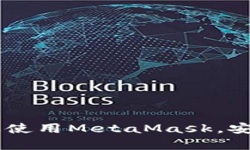 MetaMask手機(jī)客戶端下載與使用指南/
MetaMask, 手機(jī)客戶端下載, 加密錢包/guanjianci

在數(shù)字貨幣和區(qū)塊鏈技術(shù)迅速發(fā)展的今天，使用加密錢包已成為許多人管理和存儲(chǔ)數(shù)字資產(chǎn)的重要方式。其中，MetaMask憑借其友好的用戶界面和強(qiáng)大的功能，成為了許多用戶首選的瀏覽器擴(kuò)展工具和移動(dòng)應(yīng)用。那么，如何下載和使用MetaMask手機(jī)客戶端呢？本文將為您詳細(xì)介紹，幫助您輕松上手。

一、MetaMask是什么？
MetaMask是一個(gè)以太坊（Ethereum）及ERC20代幣的錢包，允許用戶直接與區(qū)塊鏈進(jìn)行交互。它不僅是一個(gè)加密錢包，還是一個(gè)去中心化應(yīng)用（DApp）的瀏覽器，用戶可以通過(guò)MetaMask方便地訪問(wèn)多種去中心化的金融服務(wù)和應(yīng)用。MetaMask支持以太坊網(wǎng)絡(luò)及其他兼容網(wǎng)絡(luò)（如Polygon、Binance Smart Chain等），讓用戶能夠跨鏈管理他們的數(shù)字資產(chǎn)。

二、MetaMask手機(jī)版的特點(diǎn)
MetaMask手機(jī)版有以下幾個(gè)顯著特點(diǎn)：
ul
    listrong用戶友好：/strongMetaMask提供簡(jiǎn)單明了的用戶界面，方便新手用戶快速上手。/li
    listrong安全性高：/strongMetaMask采用本地存儲(chǔ)方式保護(hù)用戶的私鑰，用戶的資產(chǎn)控制權(quán)始終掌握在自己手中。/li
    listrong多鏈支持：/strong除了以太坊外，MetaMask還支持多條公鏈，用戶可以輕松在不同網(wǎng)絡(luò)之間切換。/li
    listrong與DApp連接：/strongMetaMask能夠無(wú)縫連接各種去中心化應(yīng)用，使得用戶能夠直接在錢包中進(jìn)行操作。/li
    listrong跨平臺(tái)同步：/strong用戶可以在手機(jī)和瀏覽器上使用同一個(gè)錢包，數(shù)據(jù)實(shí)現(xiàn)同步。/li
/ul

三、MetaMask手機(jī)客戶端下載步驟
下載MetaMask手機(jī)客戶端的過(guò)程非常簡(jiǎn)單，適用于Android和iOS系統(tǒng)的設(shè)備，以下是詳細(xì)步驟：

h41. Android設(shè)備上的下載步驟/h4
對(duì)于Android設(shè)備，用戶可以通過(guò)以下步驟下載MetaMask：
ul
    li打開Google Play商店。/li
    li在搜索框輸入“MetaMask”。/li
    li找到由ConsenSys軟件公司開發(fā)的MetaMask應(yīng)用程序，并點(diǎn)擊下載。/li
    li下載完成后，點(diǎn)擊應(yīng)用圖標(biāo)進(jìn)入MetaMask。/li
/ul

h42. iOS設(shè)備上的下載步驟/h4
對(duì)于iOS設(shè)備，用戶可以按照以下步驟下載MetaMask：
ul
    li打開App Store。/li
    li在搜索框輸入“MetaMask”。/li
    li找到MetaMask應(yīng)用程序，并點(diǎn)擊獲取進(jìn)行下載。/li
    li下載完成后，點(diǎn)擊應(yīng)用圖標(biāo)進(jìn)入MetaMask。/li
/ul

四、MetaMask的注冊(cè)與設(shè)置
成功下載MetaMask應(yīng)用后，用戶需要進(jìn)行注冊(cè)和基本設(shè)置，下面是詳細(xì)的步驟：

h41. 創(chuàng)建新錢包/h4
打開MetaMask，選擇“創(chuàng)建新錢包”。接下來(lái)，用戶需要設(shè)置一個(gè)強(qiáng)密碼，以保護(hù)錢包的安全。

h42. 備份助記詞/h4
完成密碼設(shè)置后，MetaMask會(huì)生成一組12個(gè)單詞的助記詞，用戶需要將其妥善保存。這組助記詞非常重要，丟失后可能導(dǎo)致無(wú)法找回錢包。

h43. 錢包設(shè)置完成/h4
在確認(rèn)助記詞后，用戶將進(jìn)入操作界面，錢包注冊(cè)完成。此時(shí)，用戶可以開始進(jìn)行數(shù)字資產(chǎn)的管理和交易。

五、如何使用MetaMask進(jìn)行交易
MetaMask不僅是錢包，還可以用來(lái)進(jìn)行數(shù)字資產(chǎn)交易，以下是使用MetaMask進(jìn)行交易的基本步驟：

h41. 充值資金/h4
用戶可以通過(guò)兩種方式為其MetaMask錢包充值資金：通過(guò)直接轉(zhuǎn)賬、使用合作交易所的功能。選擇合適的方式后，按照提示將以太坊或其他代幣轉(zhuǎn)入MetaMask。

h42. 發(fā)送幣和接收幣/h4
要發(fā)送幣，用戶需要在錢包中選擇要發(fā)送的代幣，輸入接收者的地址和金額，然后確認(rèn)交易。接收幣則相對(duì)簡(jiǎn)單，只需要分享自己的錢包地址給他人即可。

h43. 與DApp交互/h4
用戶可通過(guò)MetaMask訪問(wèn)各種去中心化應(yīng)用，例如去中心化交易所、借貸平臺(tái)等。用戶只需連接錢包，選擇所需操作，MetaMask會(huì)自動(dòng)處理交易過(guò)程。

六、MetaMask的安全性以及如何保護(hù)錢包
安全性是任何數(shù)字資產(chǎn)管理的重中之重，MetaMask也提供了多種安全措施，但用戶也需要主動(dòng)維護(hù)安全：

h41. 使用強(qiáng)密碼和全能性二次認(rèn)證/h4
在創(chuàng)建MetaMask錢包時(shí)，使用長(zhǎng)而復(fù)雜的密碼，并且不要將該密碼告知他人?？梢钥紤]額外啟用手機(jī)的安全鎖、指紋識(shí)別等生物識(shí)別技術(shù)。

h42. 妥善保管助記詞/h4
助記詞是恢復(fù)錢包的唯一憑證。創(chuàng)建后請(qǐng)務(wù)必將其備份，存放在安全的地方，盡量不要在網(wǎng)絡(luò)上保存助記詞以防黑客攻擊。

h43. 定期更新應(yīng)用程序/h4
保持MetaMask應(yīng)用程序的更新，開發(fā)者通常會(huì)修復(fù)各種安全漏洞，從而增強(qiáng)錢包的保護(hù)能力。

常見(jiàn)問(wèn)題

h4問(wèn)題1: MetaMask無(wú)法連接DApp，應(yīng)該怎么辦？/h4
很多用戶在使用MetaMask時(shí)會(huì)遭遇無(wú)法連接到某些去中心化應(yīng)用（DApp）的情況。這里有幾個(gè)可能的原因和解決方案：
ul
    listrong網(wǎng)絡(luò)問(wèn)題：/strong檢查手機(jī)網(wǎng)絡(luò)是否正常，嘗試切換到更穩(wěn)定的Wi-Fi網(wǎng)絡(luò)。/li
    listrong更新MetaMask：/strong確保MetaMask是最新版本，老版本可能存在與DApp連接不兼容的問(wèn)題。/li
    listrong檢查權(quán)限設(shè)置：/strong在手機(jī)設(shè)置中確認(rèn)MetaMask的網(wǎng)絡(luò)權(quán)限是否被限制。/li
    listrong重新啟動(dòng)應(yīng)用：/strong嘗試關(guān)閉MetaMask，然后重新啟動(dòng)，有時(shí)網(wǎng)絡(luò)連接問(wèn)題可通過(guò)重啟解決。/li
/ul

h4問(wèn)題2: 如何恢復(fù)我的MetaMask錢包？/h4
如果用戶忘記了密碼或設(shè)備丟失，可以通過(guò)助記詞恢復(fù)錢包。步驟如下：
ul
    li在MetaMask登錄屏幕選擇“導(dǎo)入錢包”。/li
    li輸入您的助記詞，并設(shè)定新密碼。/li
    li點(diǎn)擊確認(rèn)，即可恢復(fù)您的錢包及其中的資產(chǎn)。/li
/ul

h4問(wèn)題3: 使用MetaMask充值需要手續(xù)費(fèi)嗎？/h4
是的，使用MetaMask進(jìn)行交易時(shí)都需要支付相應(yīng)的手續(xù)費(fèi)，這個(gè)手續(xù)費(fèi)通常被稱為“Gas費(fèi)”。Gas費(fèi)用是以太坊網(wǎng)絡(luò)中優(yōu)先級(jí)和確認(rèn)速度的體現(xiàn)，具體費(fèi)用會(huì)因網(wǎng)絡(luò)的擁堵程度而異。您可以在錢包中查看到當(dāng)前的Gas費(fèi)用估算，并在提現(xiàn)時(shí)選擇合適的Gas費(fèi)用。

h4問(wèn)題4: 如何防止手機(jī)被黑客攻擊？/h4
擁有MetaMask的錢包后，用戶需注意保護(hù)手機(jī)安全，以下是幾條建議：
ul
    listrong安裝抗病毒軟件：/strong確保手機(jī)中安裝可靠的抗病毒軟件，定期進(jìn)行掃描，排除病毒或木馬。/li
    listrong注意下載來(lái)源：/strong務(wù)必從正規(guī)渠道下載應(yīng)用程序，比如Google Play和App Store，避免使用第三方鏈接下載。/li
    listrong避免公共Wi-Fi：/strong盡量避免使用公共Wi-Fi連接MetaMask，公共網(wǎng)絡(luò)存在的信息竊取風(fēng)險(xiǎn)。/li
/ul

總的來(lái)說(shuō)，MetaMask作為一款功能強(qiáng)大的加密錢包和DApp瀏覽器，給用戶提供了便捷的區(qū)塊鏈資產(chǎn)管理體驗(yàn)。通過(guò)以上詳細(xì)的指南和FAQ，您可以順利地下載、注冊(cè)以及使用MetaMask，安全管理和交易您的數(shù)字資產(chǎn)。同時(shí)，積極保護(hù)個(gè)人資產(chǎn)安全，讓您的數(shù)字世界更加安心。