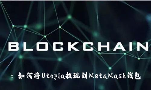 : 如何將Utopia提現(xiàn)到MetaMask錢(qián)包
