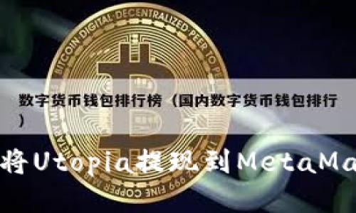 : 如何將Utopia提現(xiàn)到MetaMask錢(qián)包