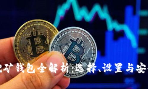 加密挖礦錢包全解析：選擇、設置與安全指南