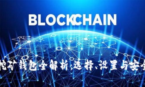 加密挖礦錢包全解析：選擇、設置與安全指南