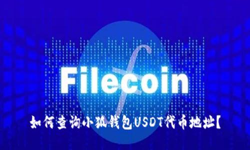 如何查詢小狐錢包USDT代幣地址？