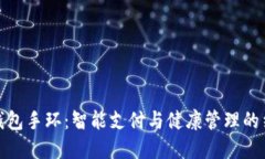 亞運數(shù)字錢包手環(huán)：智能