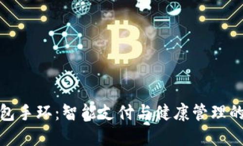亞運數(shù)字錢包手環(huán)：智能支付與健康管理的結(jié)合新趨勢