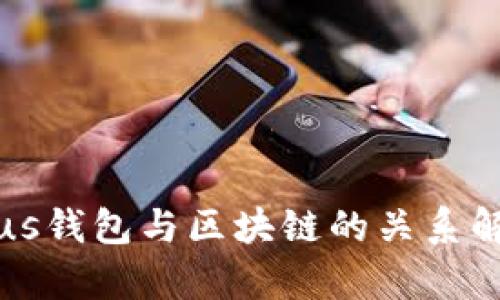 Plus錢包與區(qū)塊鏈的關(guān)系解析