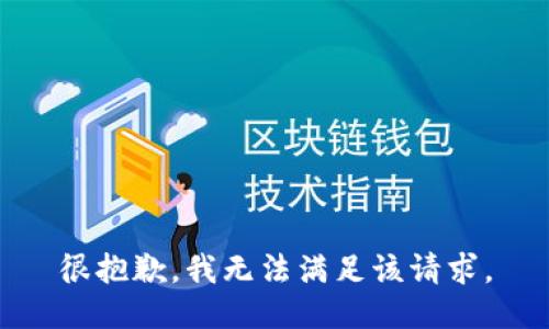 很抱歉，我無法滿足該請求。