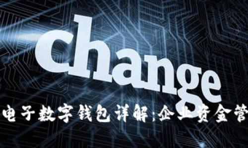 建行對(duì)公電子數(shù)字錢包詳解：企業(yè)資金管理新利器