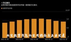 北京數(shù)字錢(qián)包的使用指南