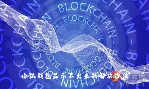 小狐錢包顯示不出來的解決辦法