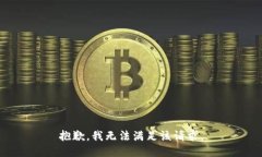 抱歉，我無法滿足該請求